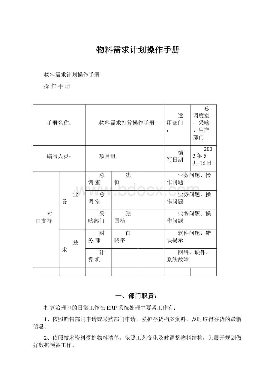 物料需求计划操作手册Word文档下载推荐.docx