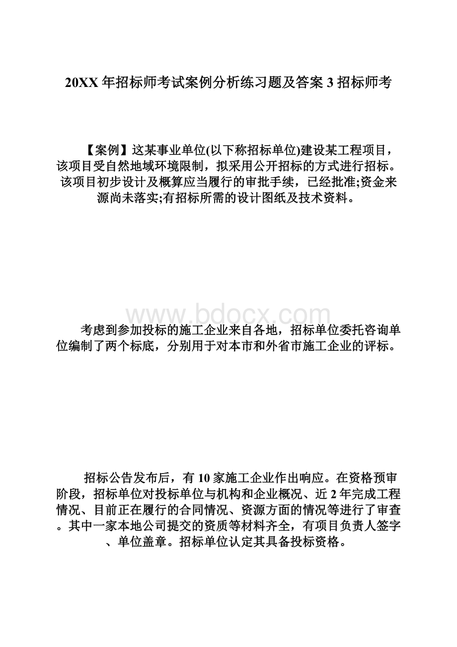 20XX年招标师考试案例分析练习题及答案3招标师考Word文档格式.docx_第1页