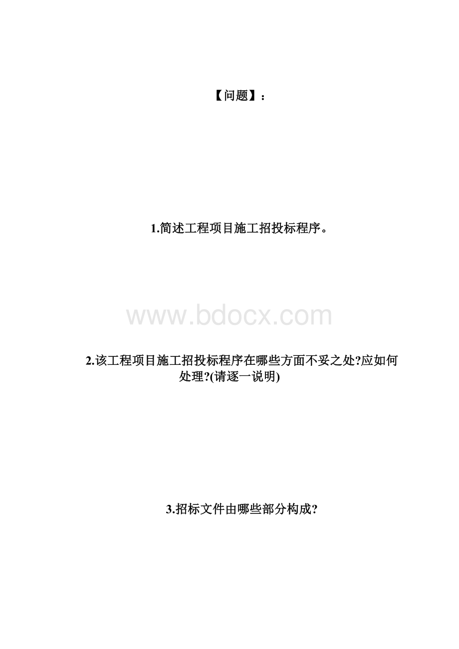 20XX年招标师考试案例分析练习题及答案3招标师考Word文档格式.docx_第3页