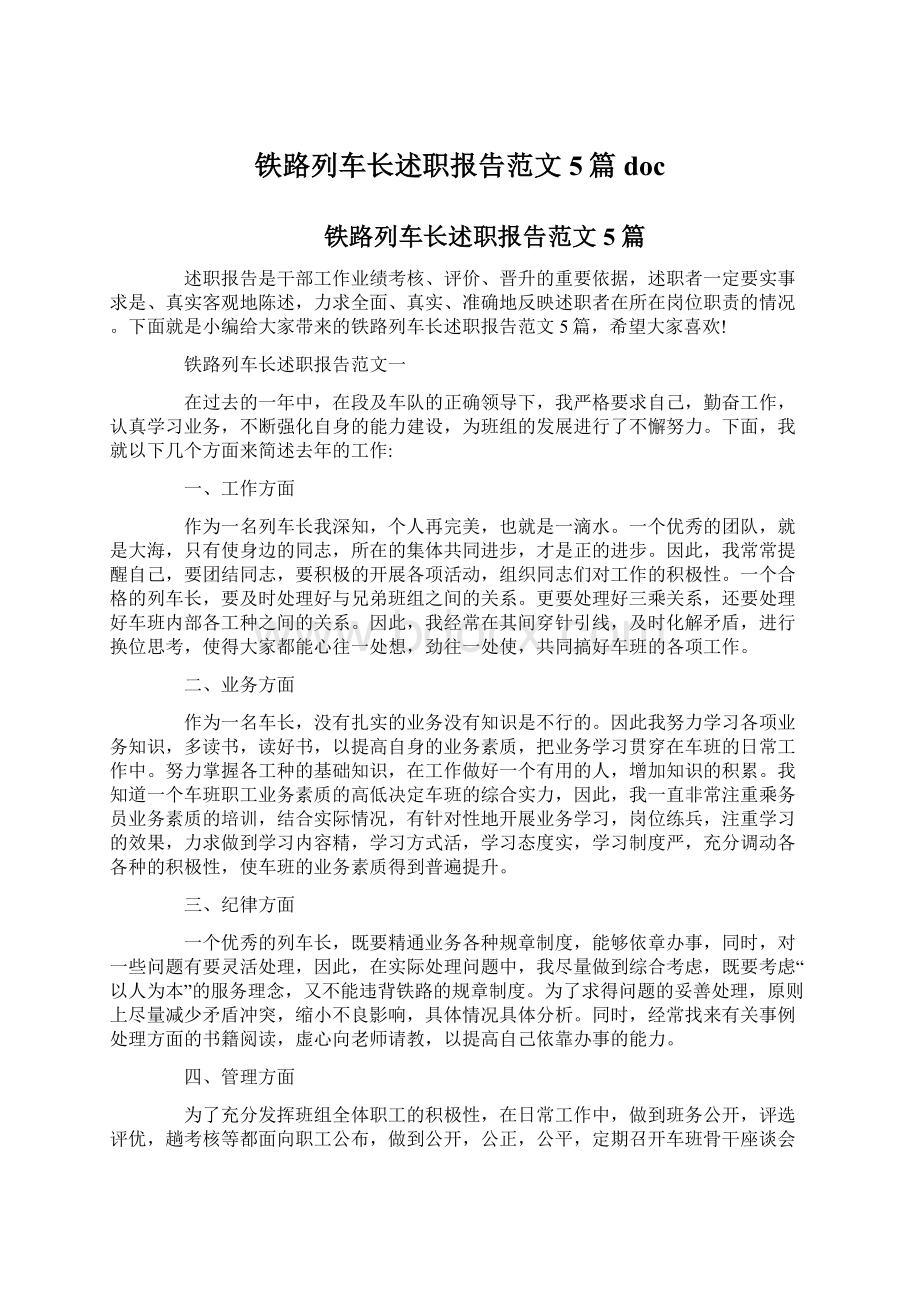 铁路列车长述职报告范文5篇doc.docx_第1页