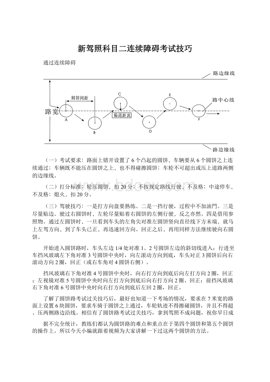 新驾照科目二连续障碍考试技巧Word格式文档下载.docx