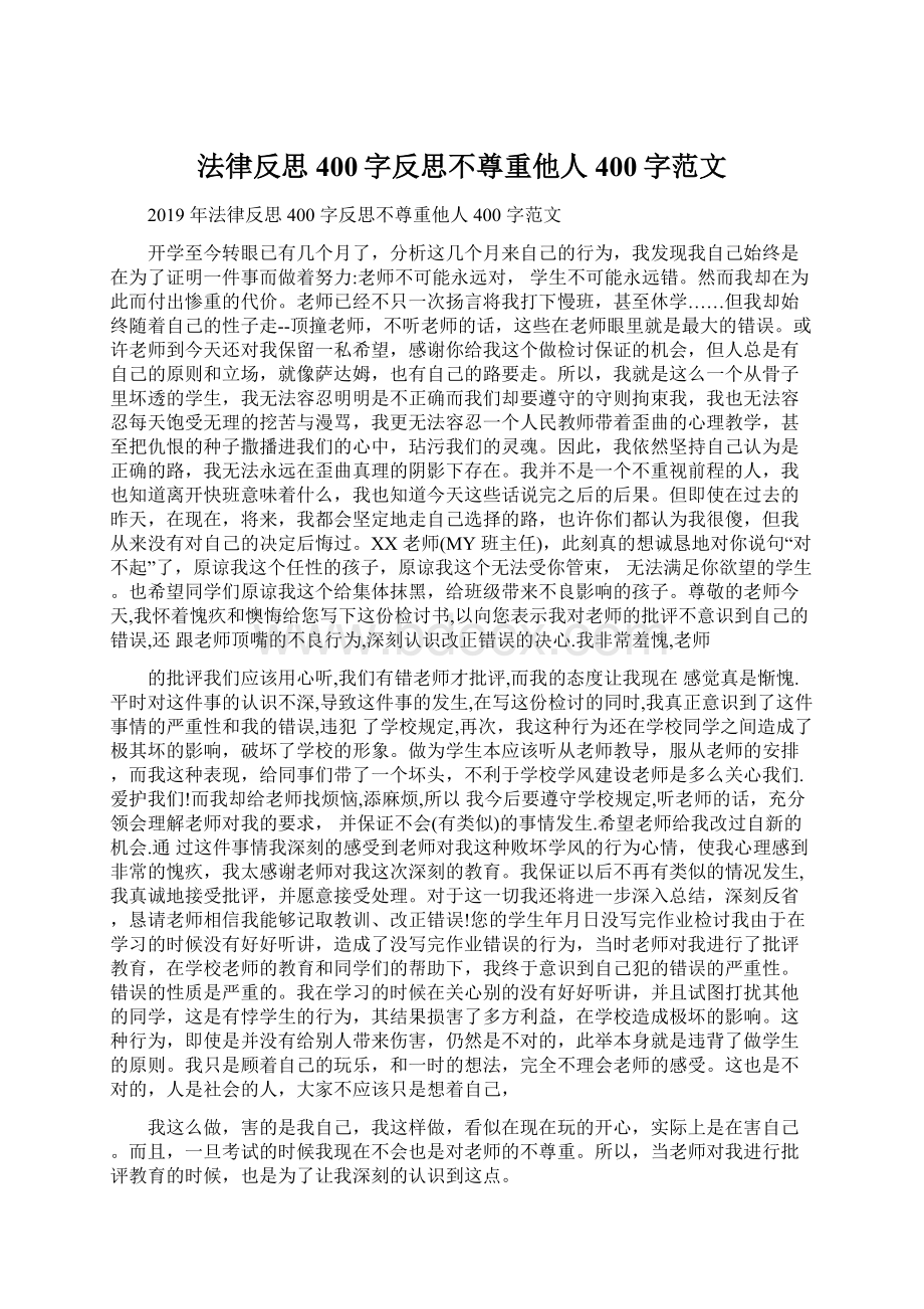 法律反思400字反思不尊重他人400字范文.docx_第1页