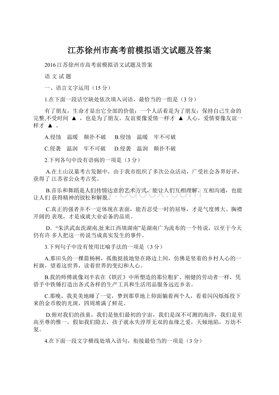 江苏徐州市高考前模拟语文试题及答案.docx_第1页