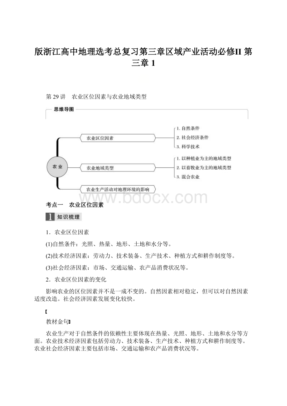 版浙江高中地理选考总复习第三章区域产业活动必修Ⅱ 第三章1.docx