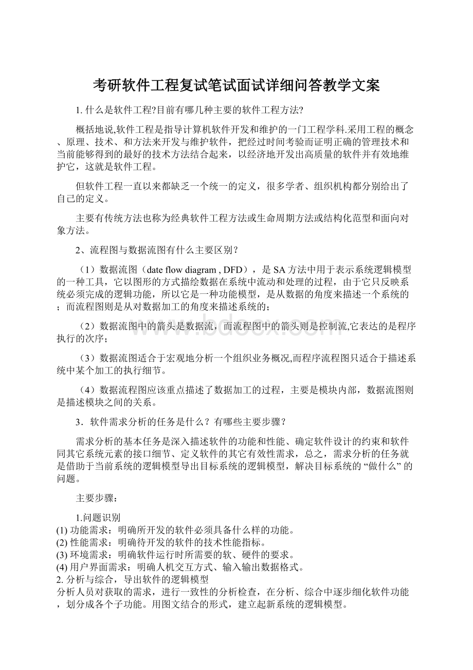 考研软件工程复试笔试面试详细问答教学文案Word文档下载推荐.docx_第1页