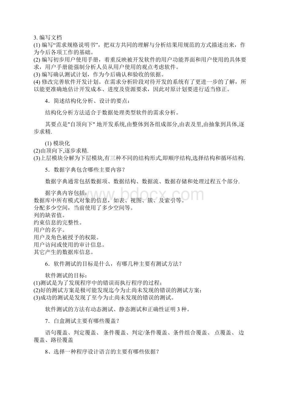 考研软件工程复试笔试面试详细问答教学文案Word文档下载推荐.docx_第2页