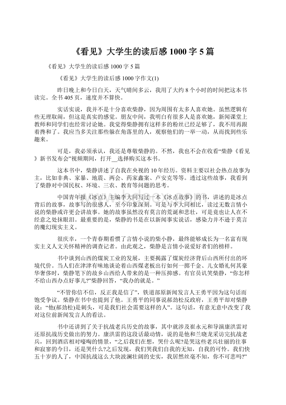 《看见》大学生的读后感1000字5篇Word文档下载推荐.docx