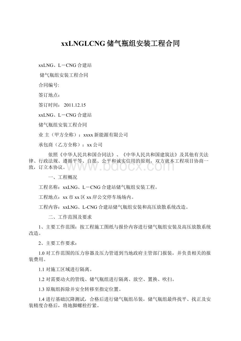 xxLNGLCNG储气瓶组安装工程合同文档格式.docx