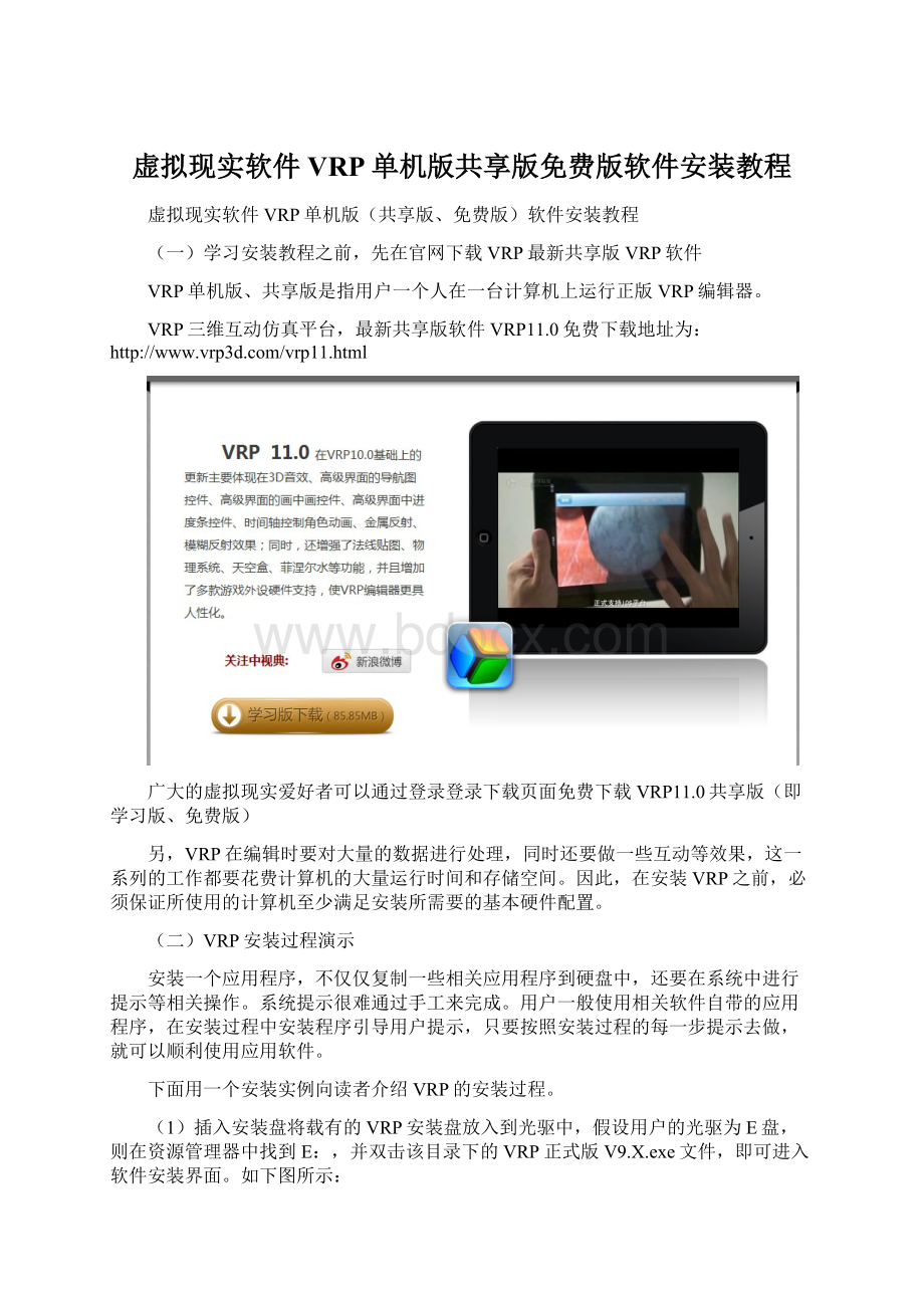 虚拟现实软件VRP单机版共享版免费版软件安装教程Word下载.docx