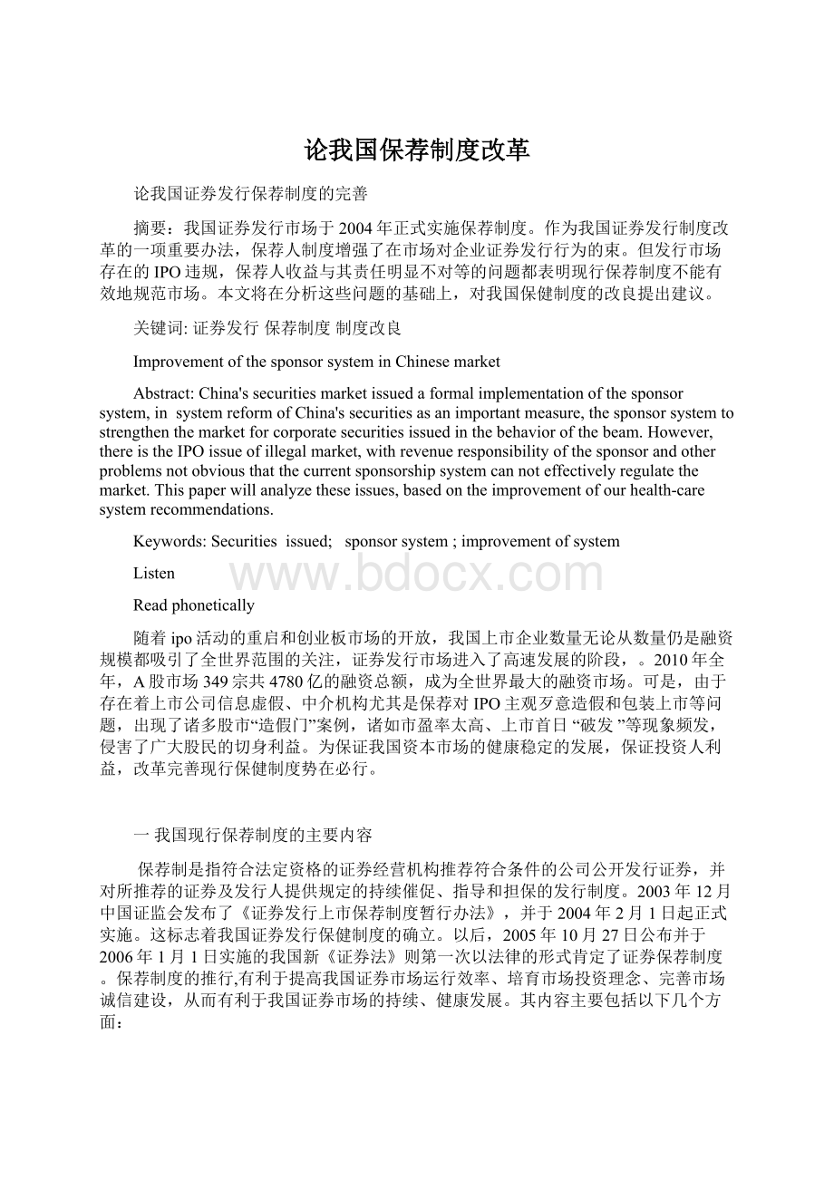 论我国保荐制度改革Word文档格式.docx_第1页