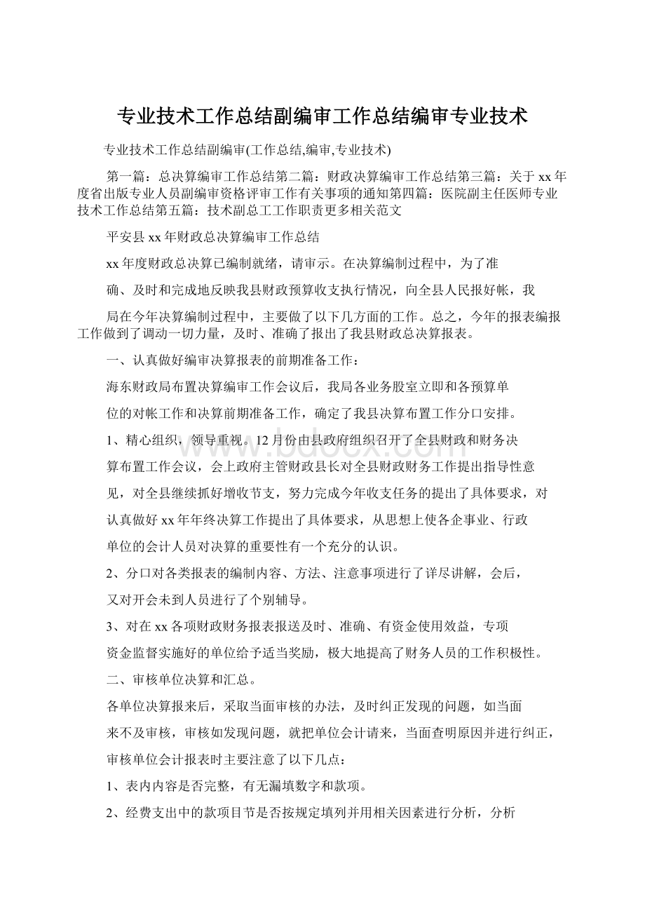 专业技术工作总结副编审工作总结编审专业技术.docx