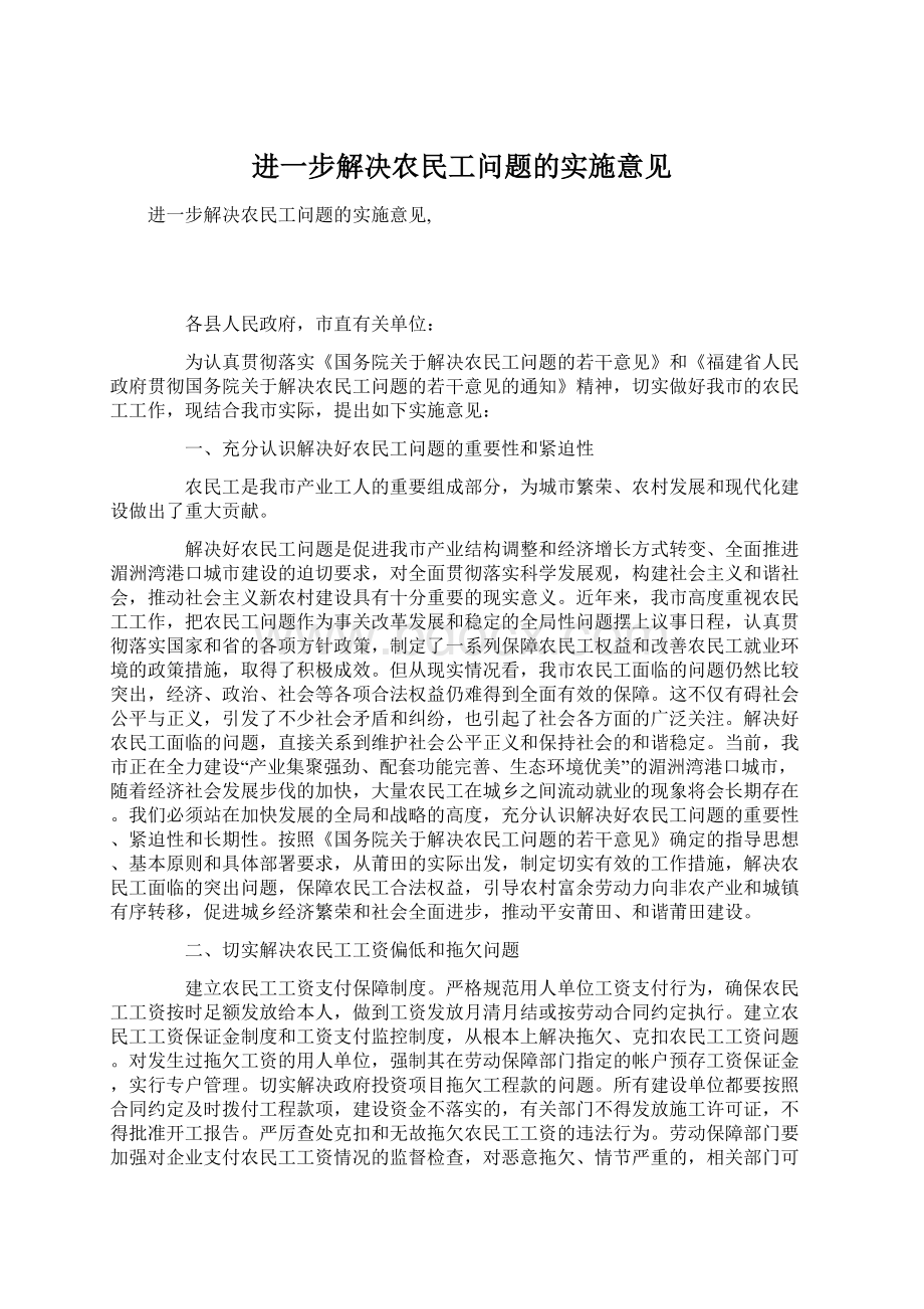 进一步解决农民工问题的实施意见.docx_第1页