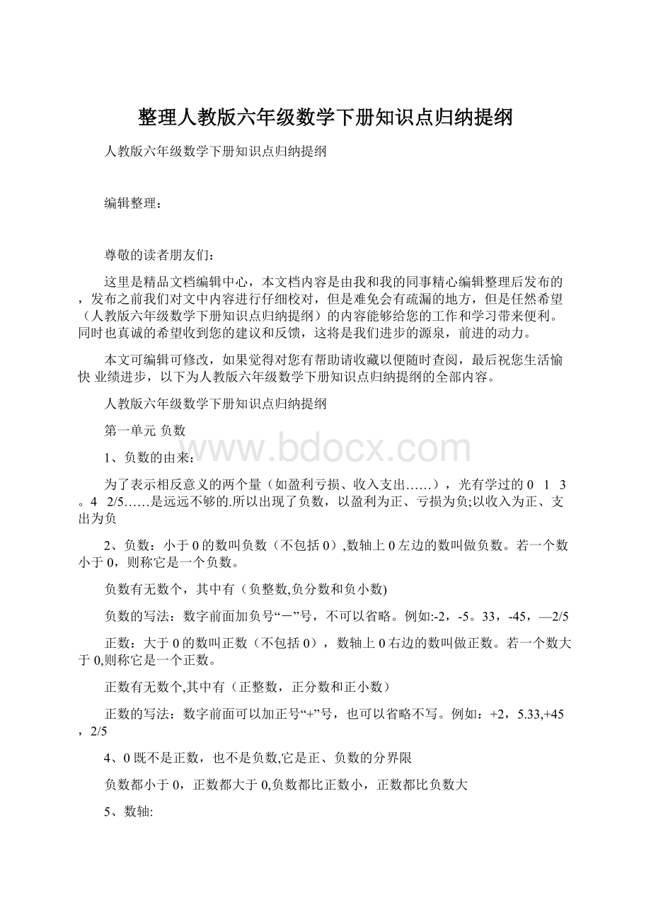 整理人教版六年级数学下册知识点归纳提纲.docx