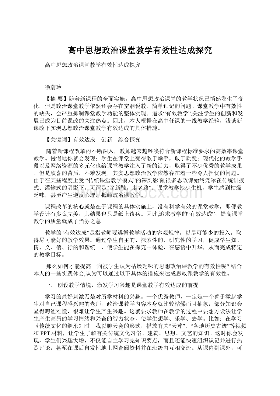 高中思想政治课堂教学有效性达成探究.docx_第1页