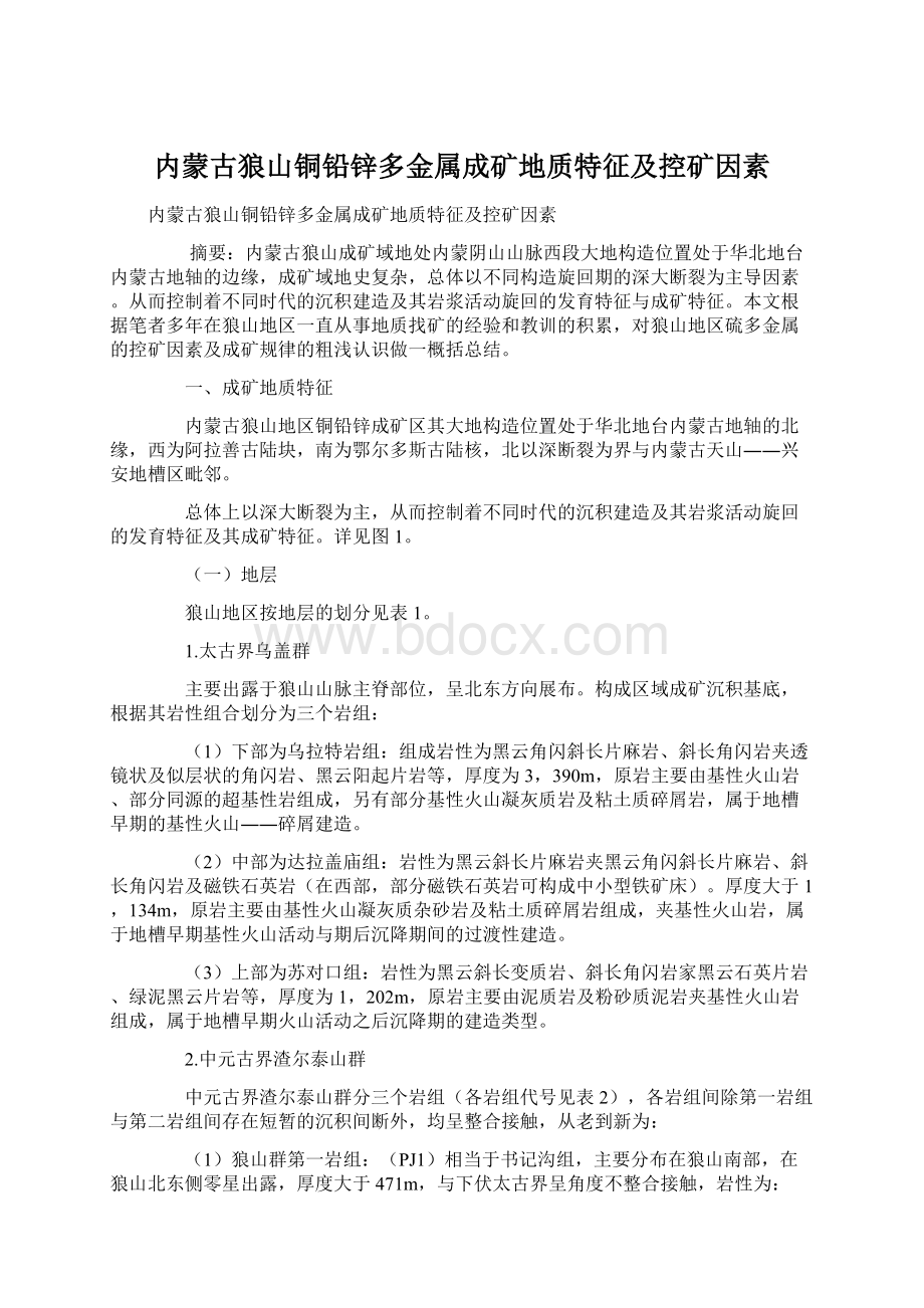 内蒙古狼山铜铅锌多金属成矿地质特征及控矿因素Word文档下载推荐.docx