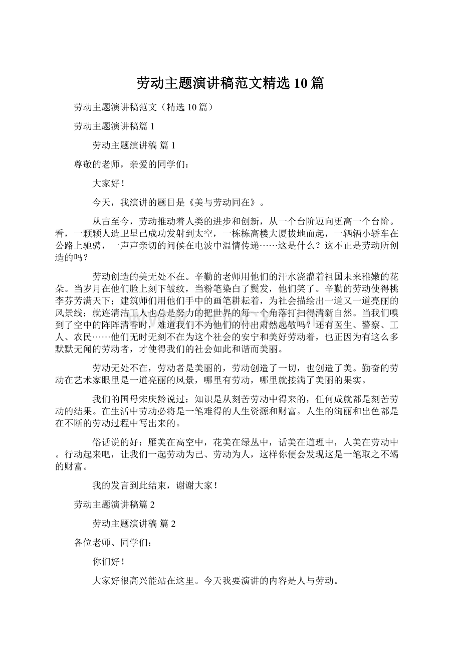 劳动主题演讲稿范文精选10篇Word格式文档下载.docx_第1页