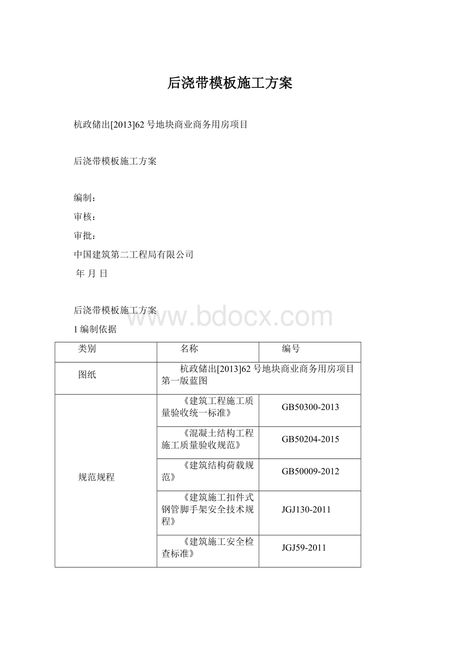 后浇带模板施工方案.docx