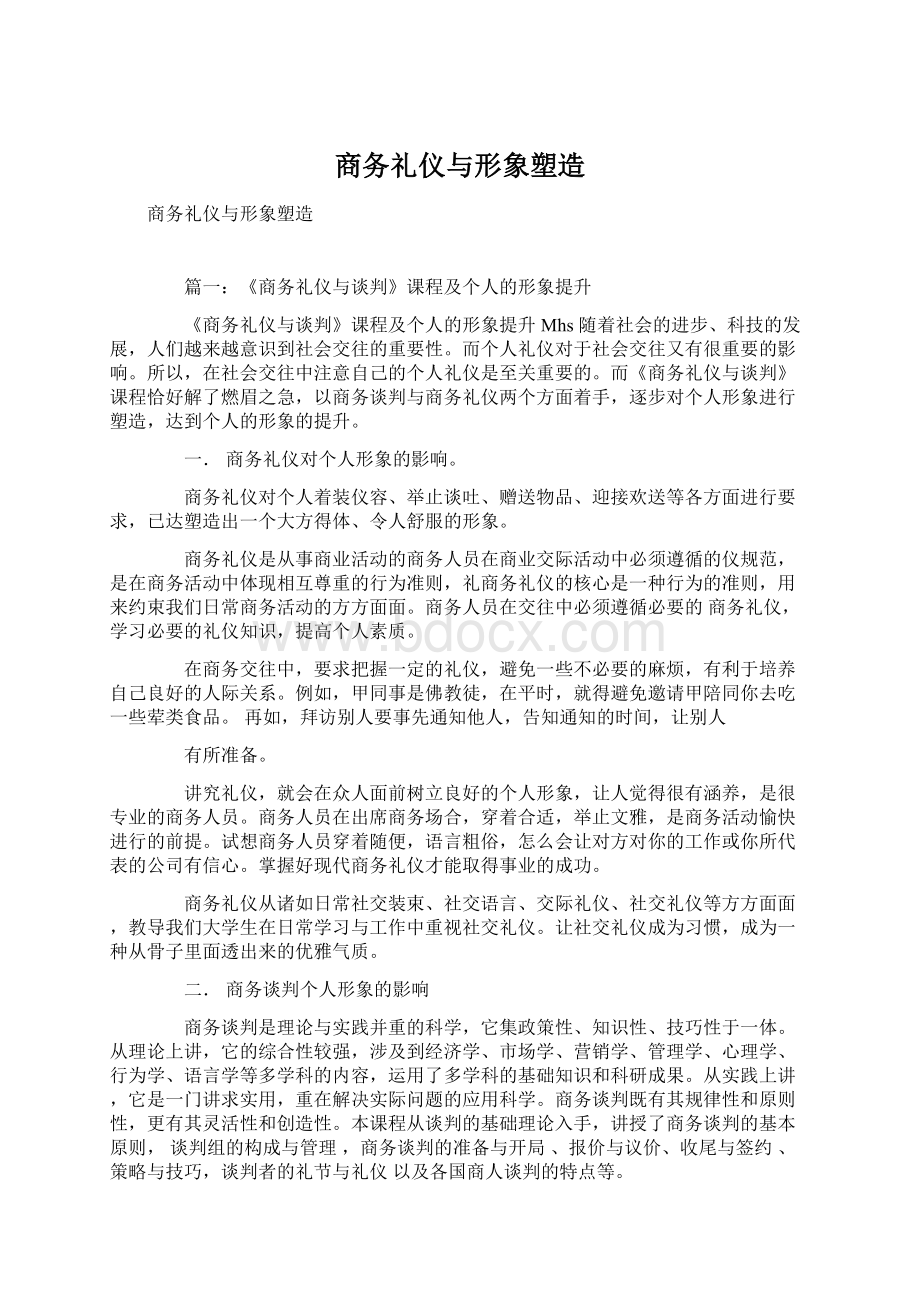 商务礼仪与形象塑造Word文档格式.docx_第1页