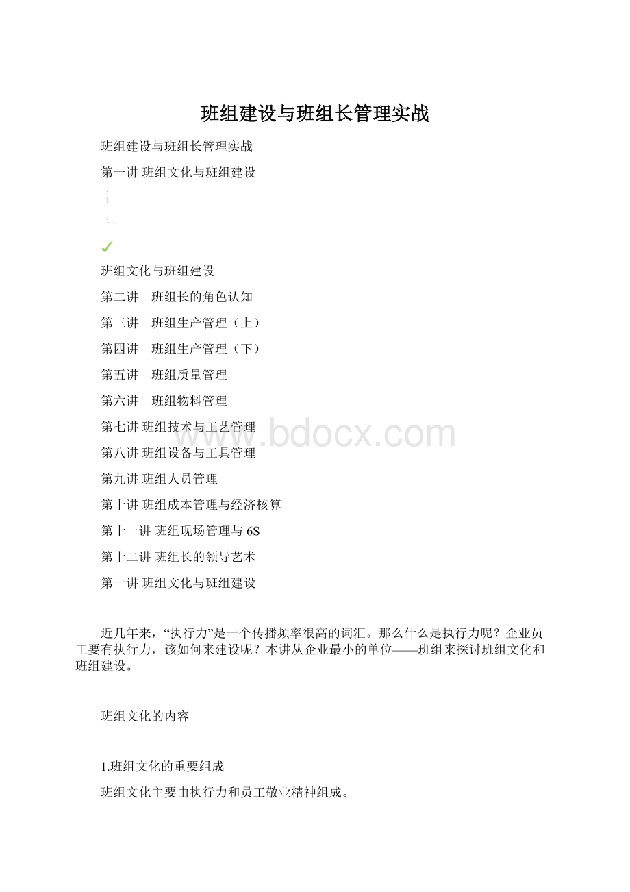 班组建设与班组长管理实战.docx