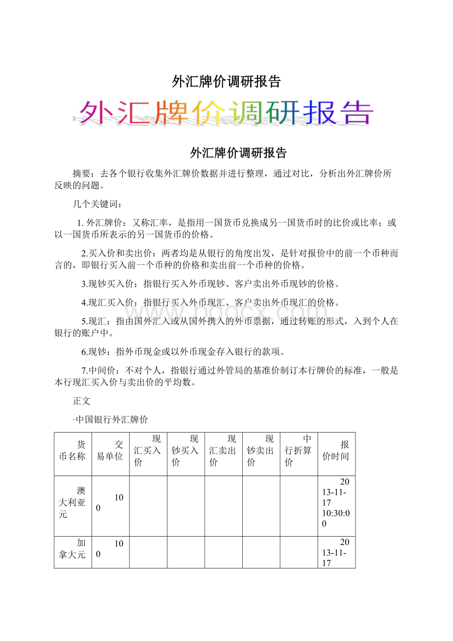 外汇牌价调研报告.docx_第1页