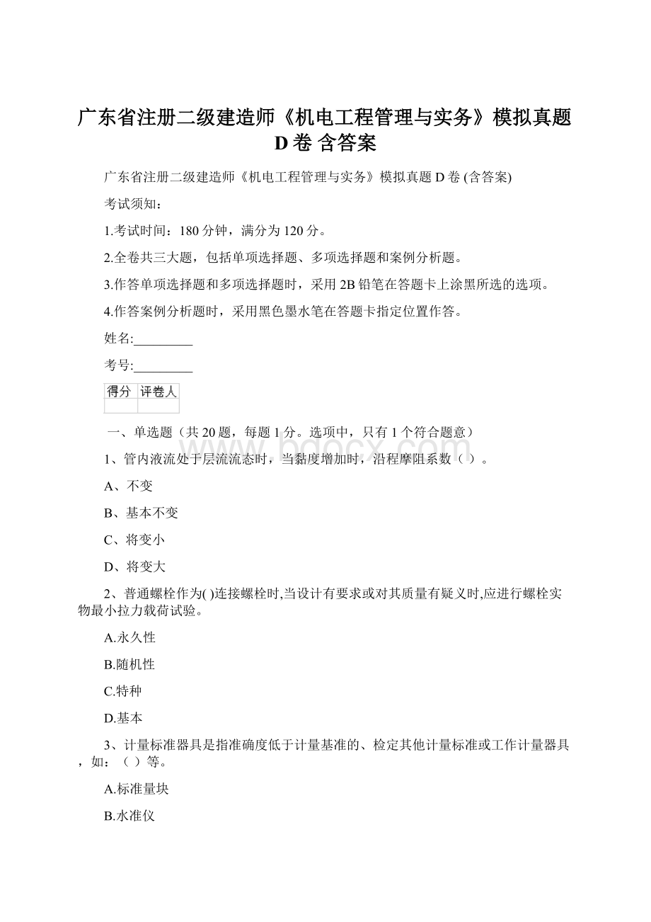 广东省注册二级建造师《机电工程管理与实务》模拟真题D卷 含答案文档格式.docx