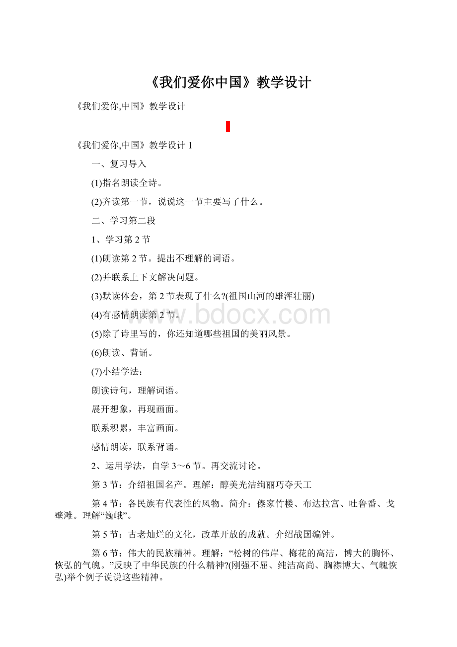 《我们爱你中国》教学设计.docx