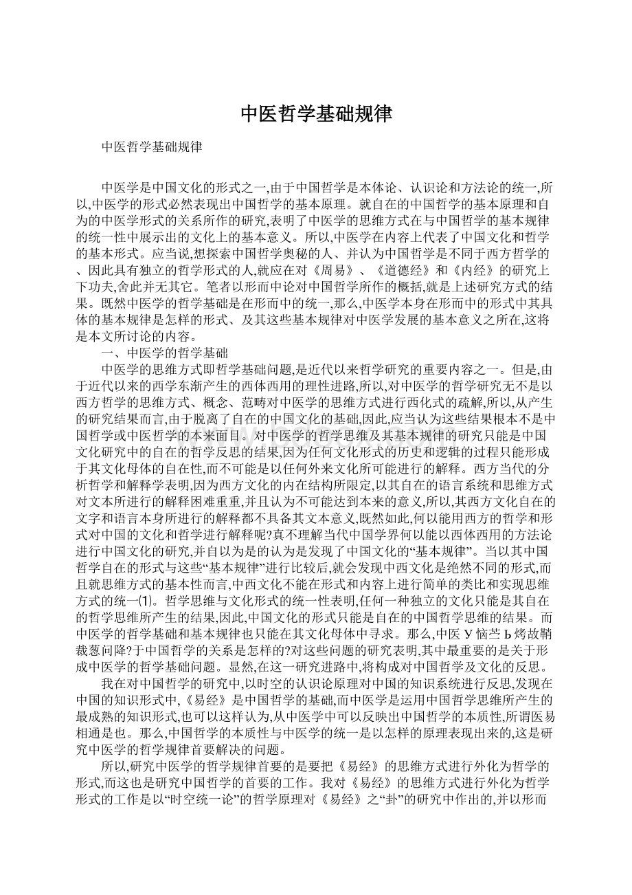 中医哲学基础规律.docx