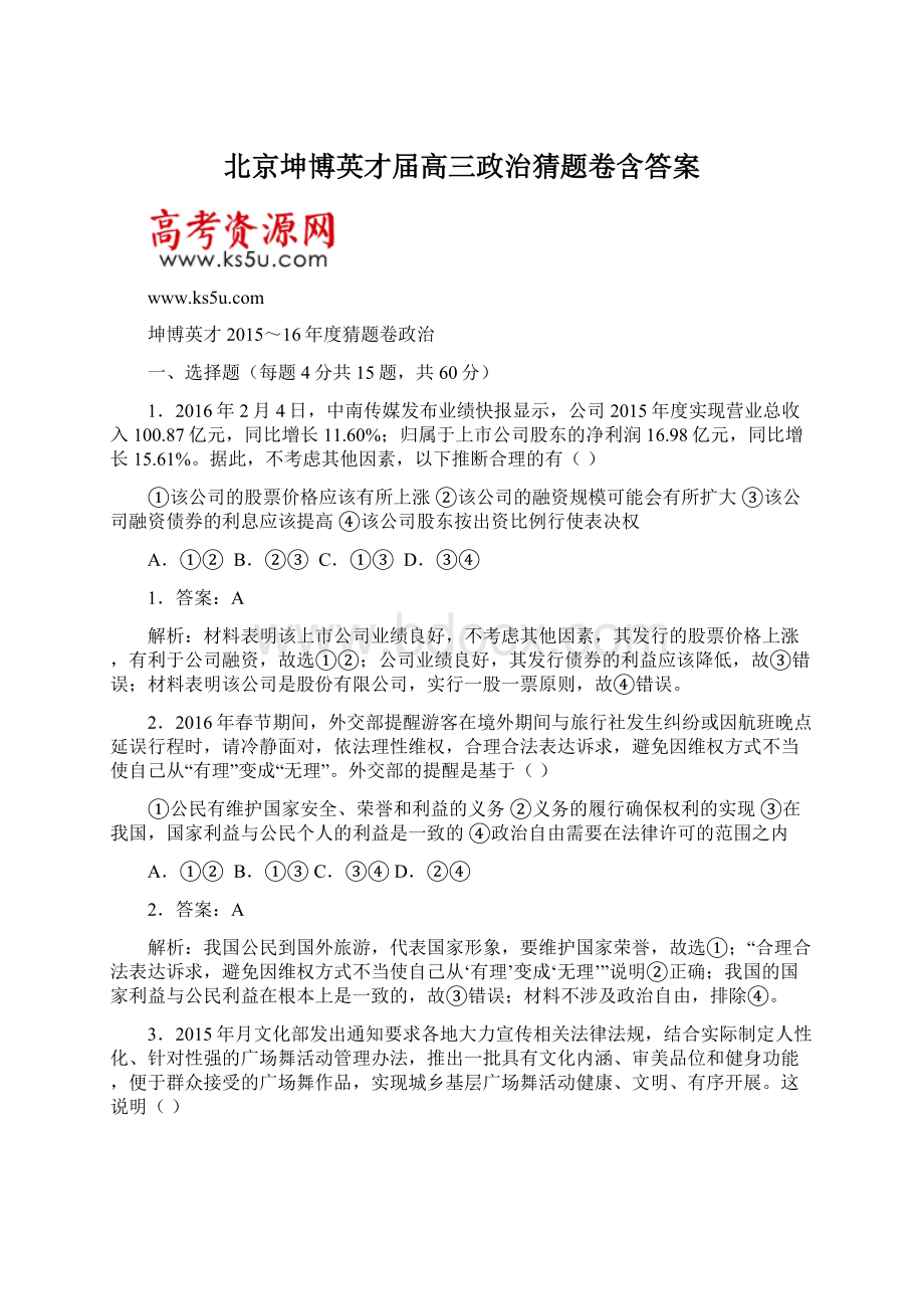 北京坤博英才届高三政治猜题卷含答案.docx