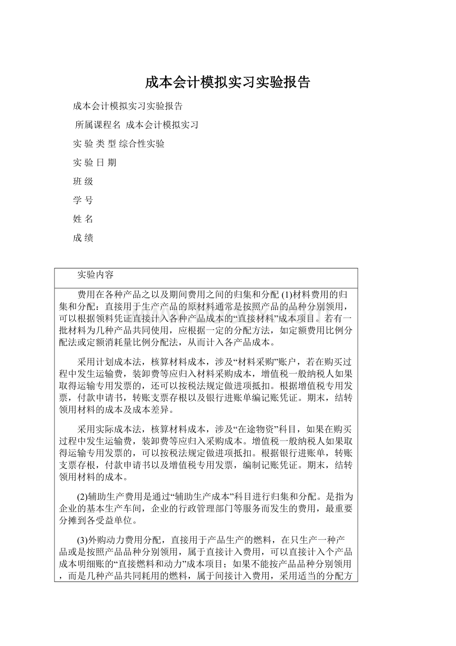 成本会计模拟实习实验报告文档格式.docx_第1页