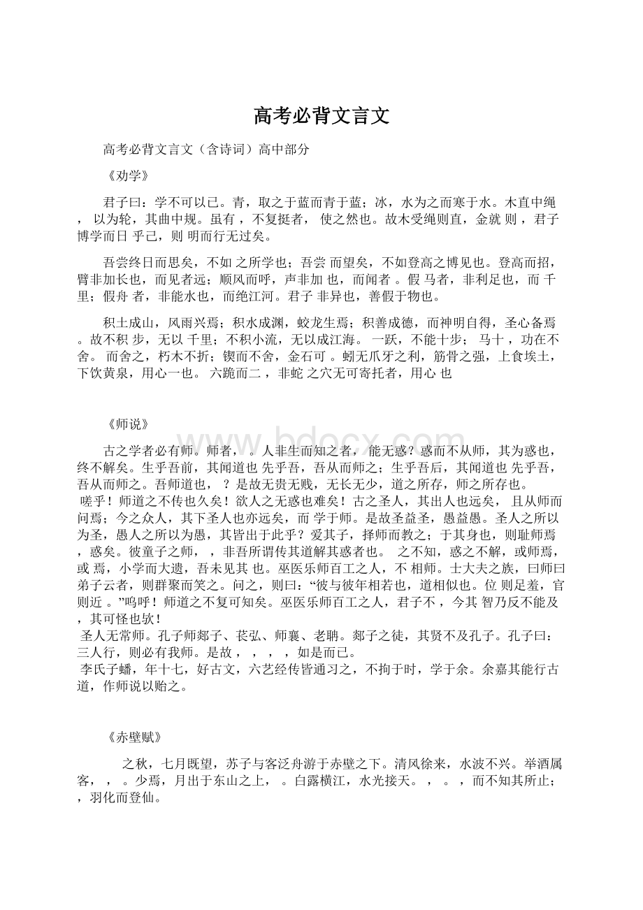 高考必背文言文Word格式文档下载.docx_第1页