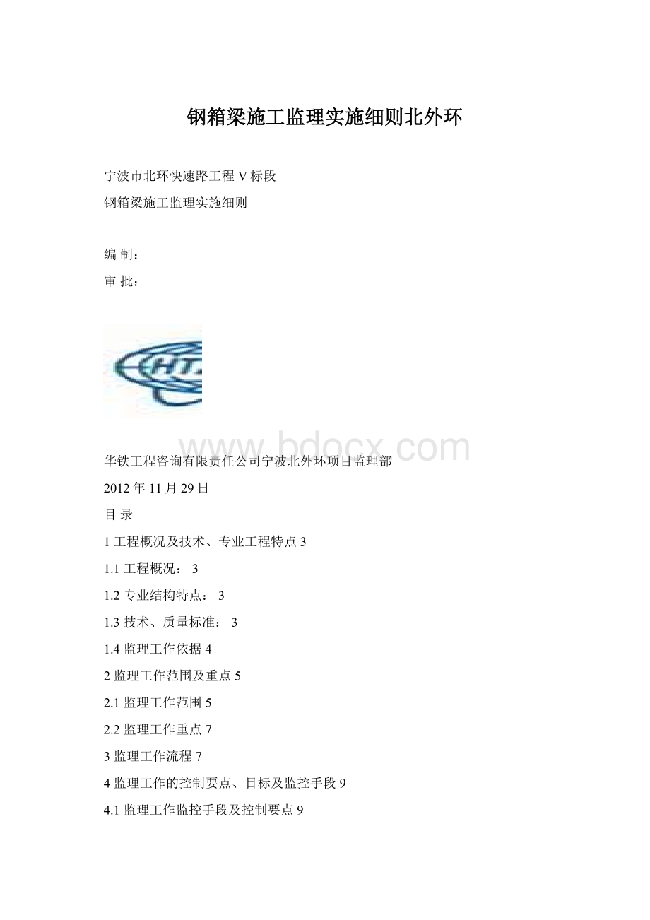 钢箱梁施工监理实施细则北外环.docx