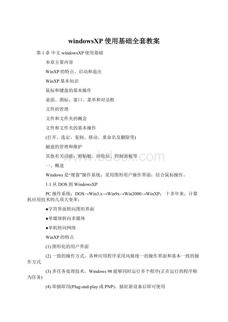 windowsXP使用基础全套教案文档格式.docx_第1页