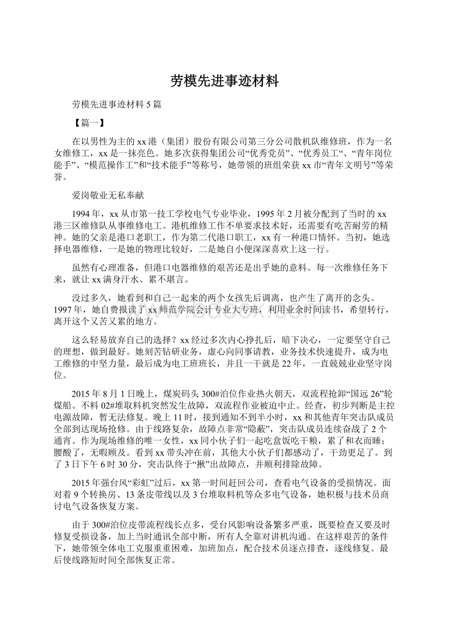 劳模先进事迹材料Word文件下载.docx