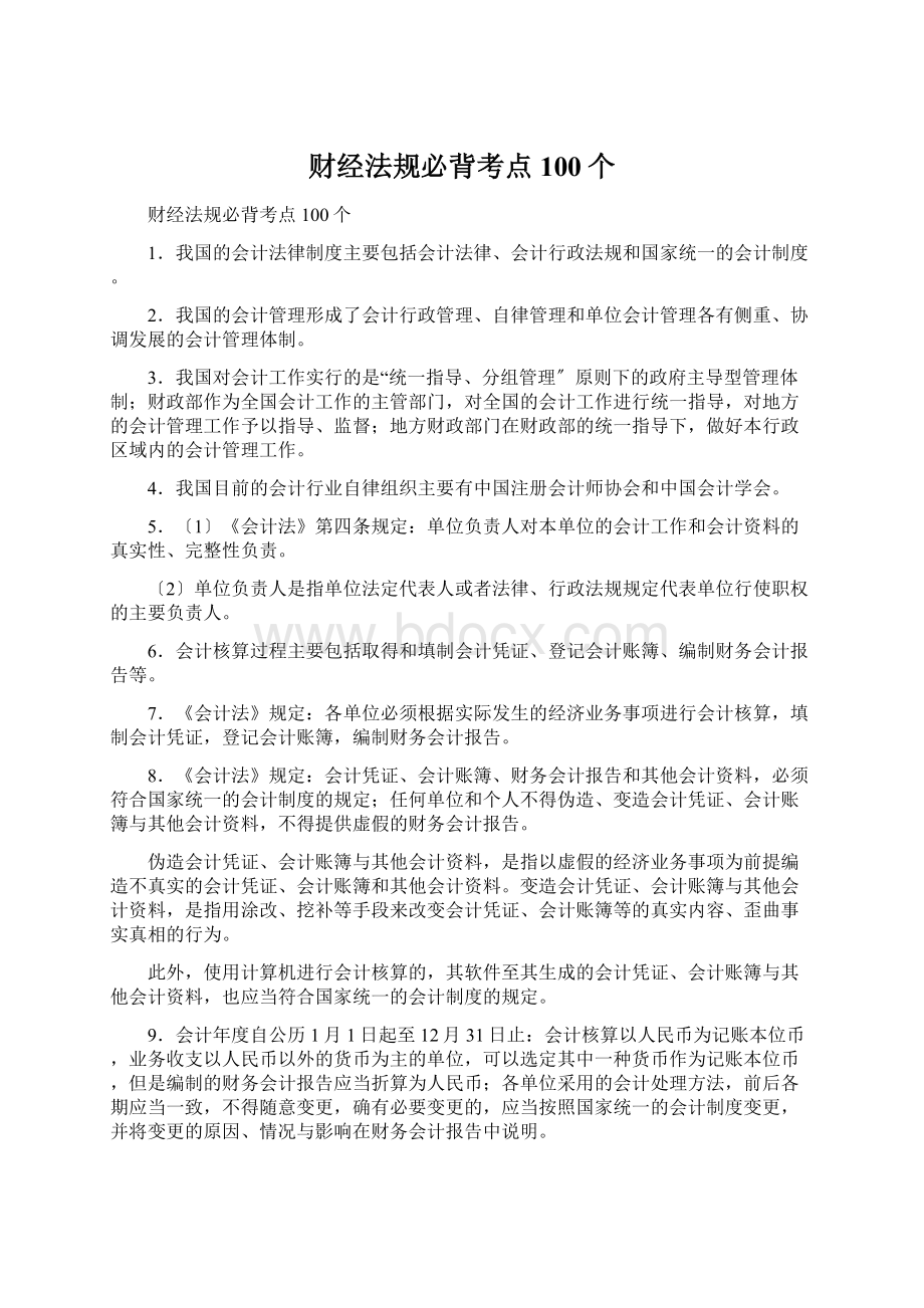 财经法规必背考点100个Word文档下载推荐.docx