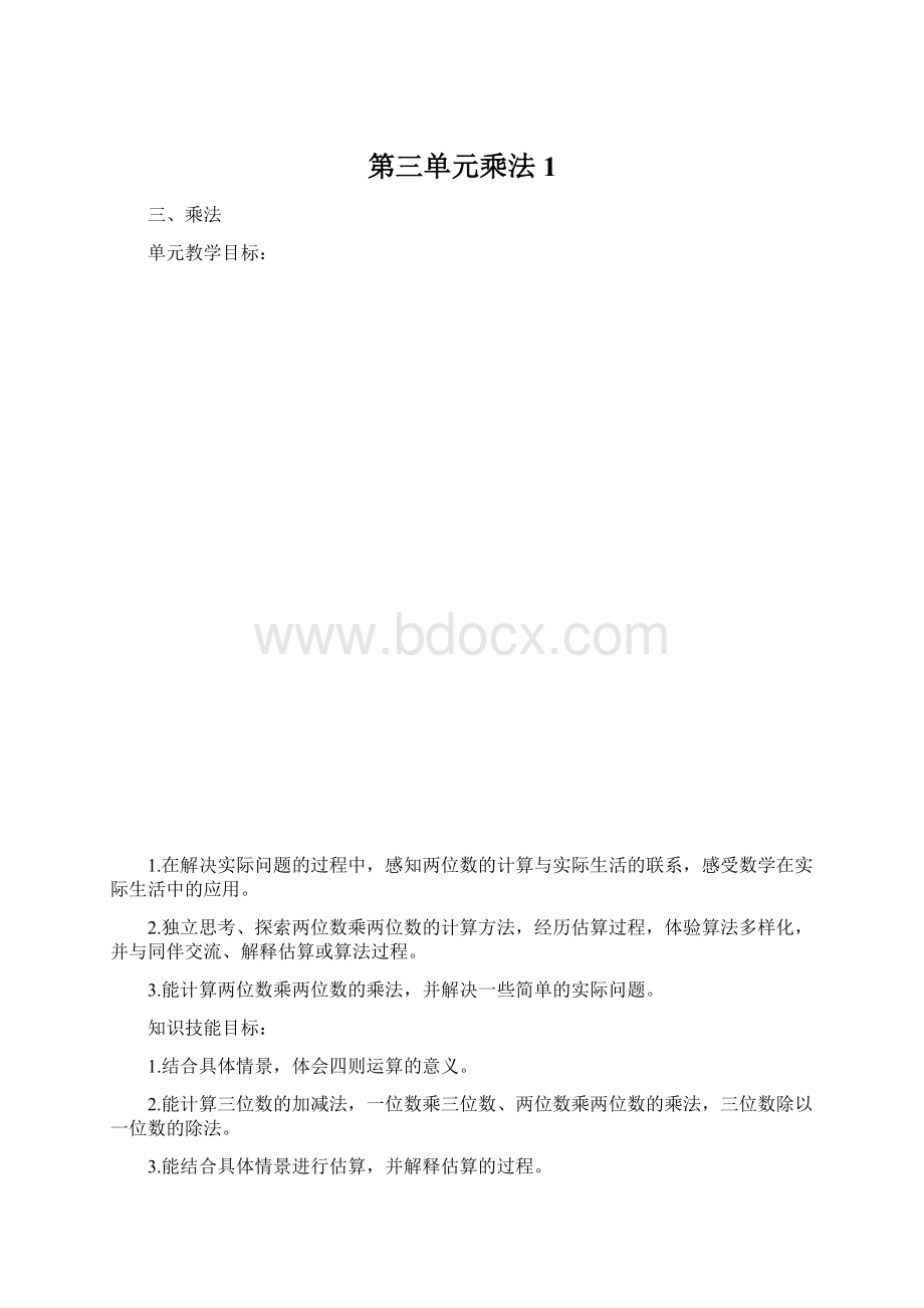 第三单元乘法1Word文件下载.docx