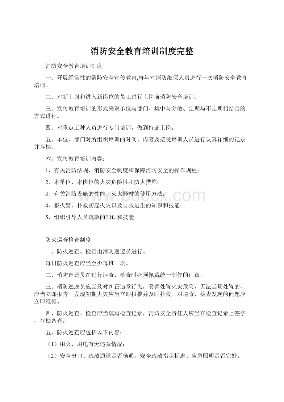 消防安全教育培训制度完整Word文件下载.docx_第1页