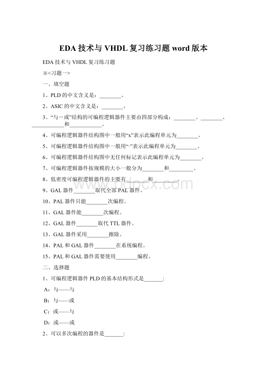 EDA技术与VHDL复习练习题word版本文档格式.docx