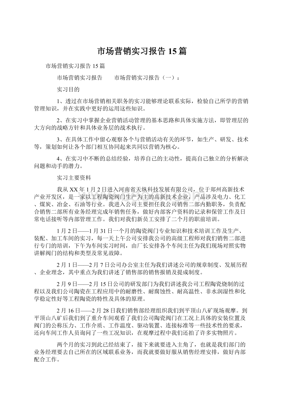 市场营销实习报告15篇.docx_第1页