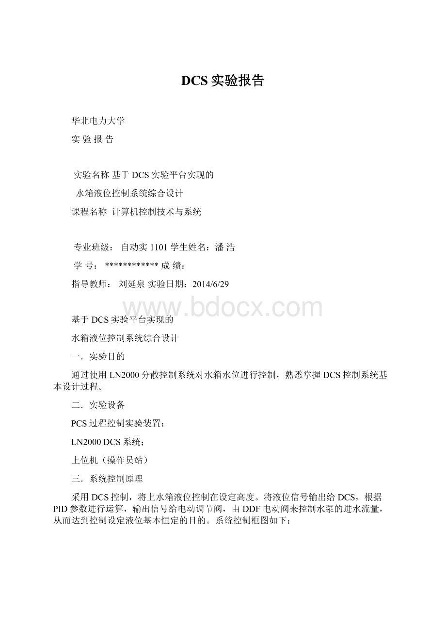 DCS实验报告Word格式文档下载.docx_第1页