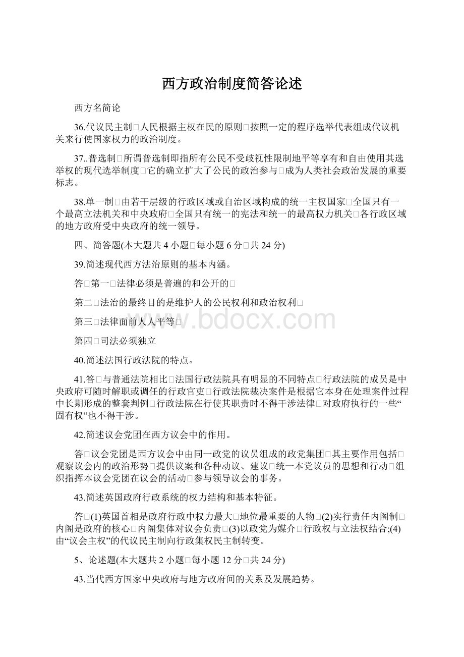 西方政治制度简答论述.docx