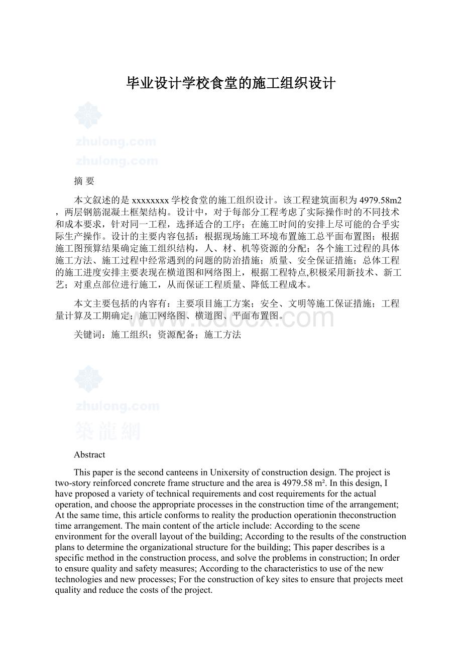 毕业设计学校食堂的施工组织设计Word格式.docx