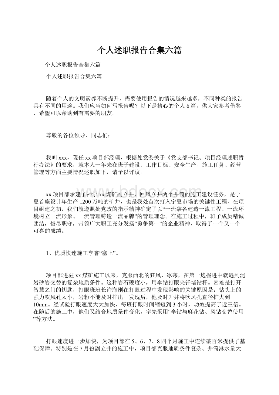 个人述职报告合集六篇Word文档下载推荐.docx