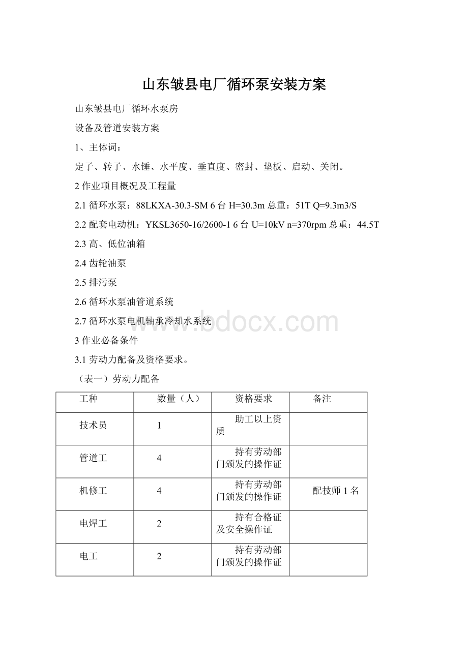 山东皱县电厂循环泵安装方案.docx_第1页