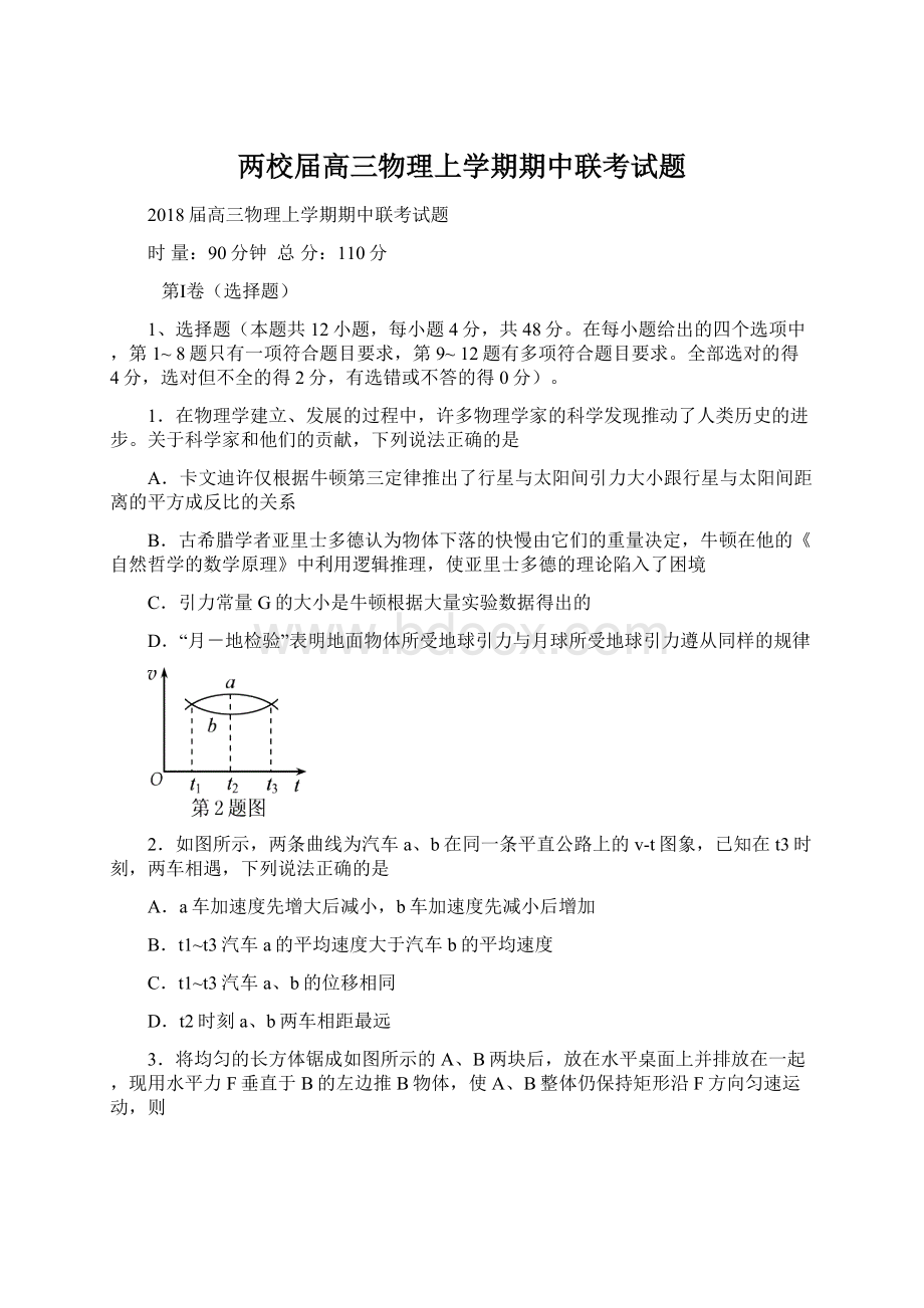 两校届高三物理上学期期中联考试题.docx_第1页