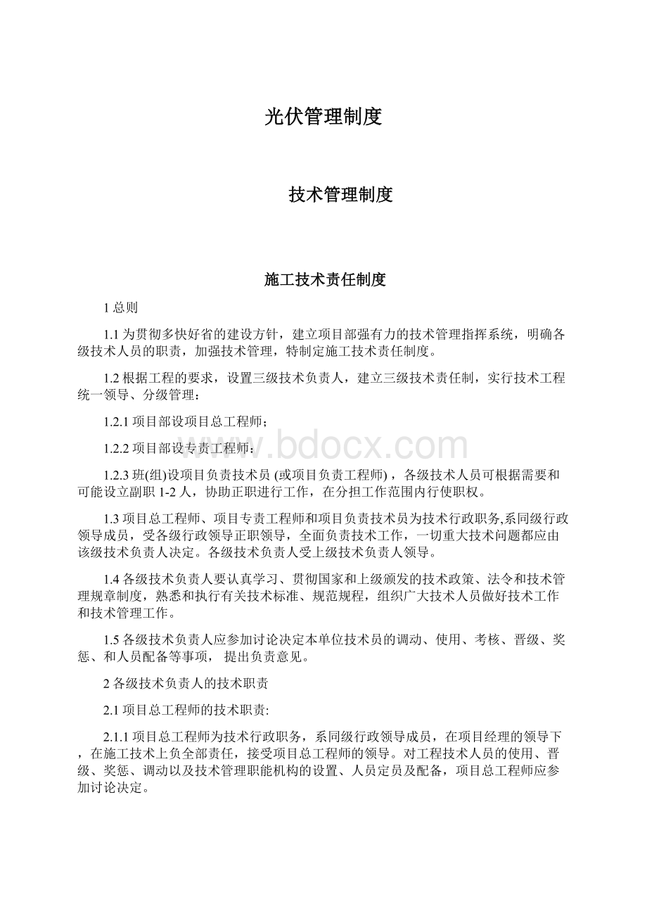 光伏管理制度文档格式.docx_第1页