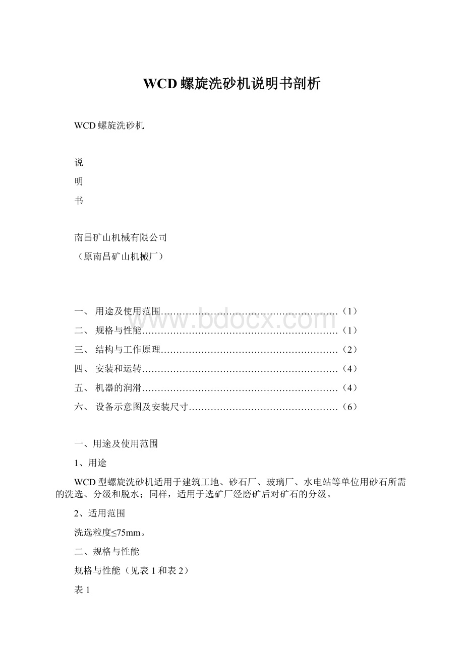 WCD螺旋洗砂机说明书剖析.docx_第1页