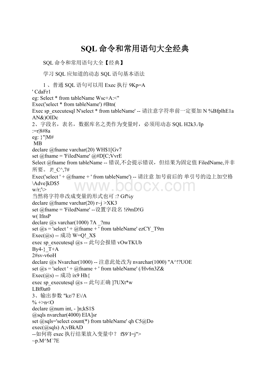 SQL命令和常用语句大全经典Word下载.docx_第1页