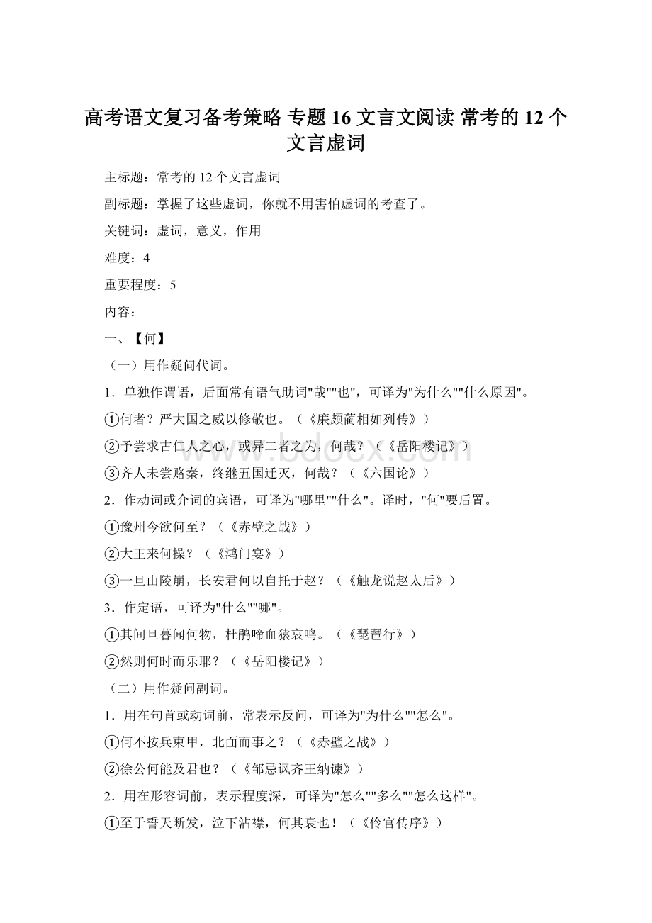 高考语文复习备考策略 专题16 文言文阅读 常考的12个文言虚词Word下载.docx_第1页