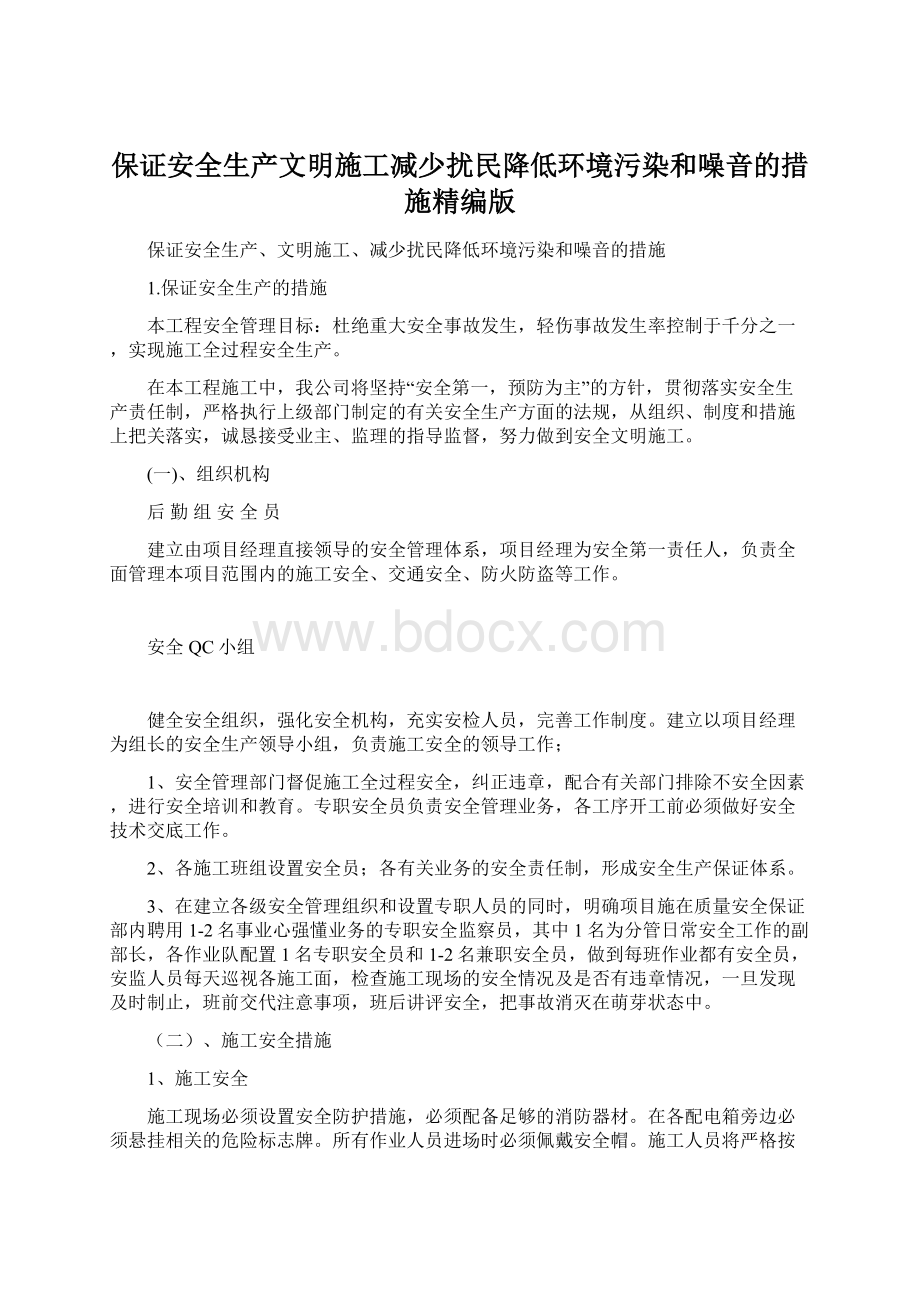 保证安全生产文明施工减少扰民降低环境污染和噪音的措施精编版.docx_第1页