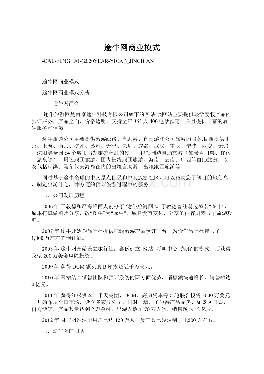 途牛网商业模式Word格式文档下载.docx